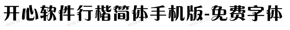 开心软件行楷简体手机版字体转换