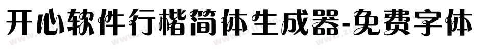 开心软件行楷简体生成器字体转换