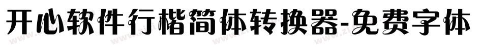 开心软件行楷简体转换器字体转换