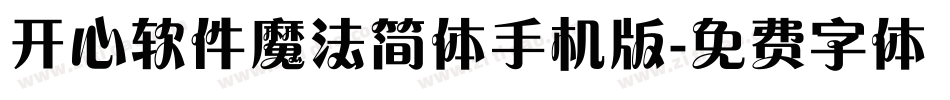 开心软件魔法简体手机版字体转换