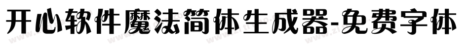 开心软件魔法简体生成器字体转换