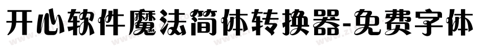 开心软件魔法简体转换器字体转换