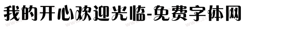 我的开心欢迎光临字体转换