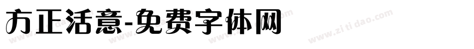 方正活意字体转换