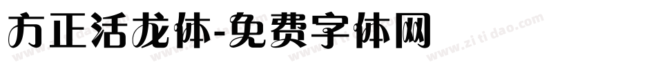 方正活龙体字体转换