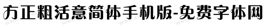 方正粗活意简体手机版字体转换
