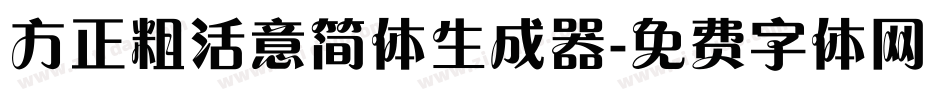 方正粗活意简体生成器字体转换