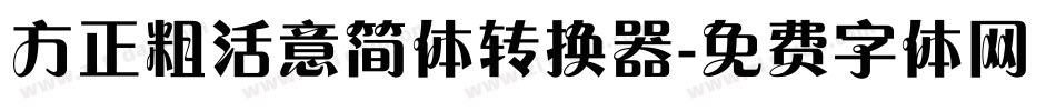 方正粗活意简体转换器字体转换