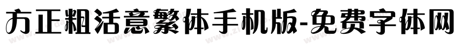 方正粗活意繁体手机版字体转换