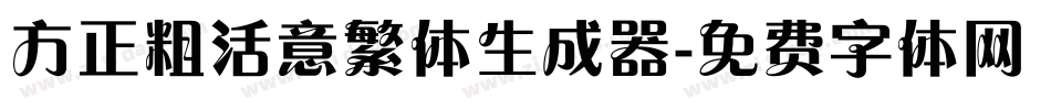 方正粗活意繁体生成器字体转换