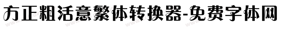 方正粗活意繁体转换器字体转换