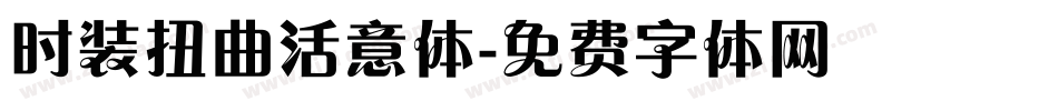 时装扭曲活意体字体转换