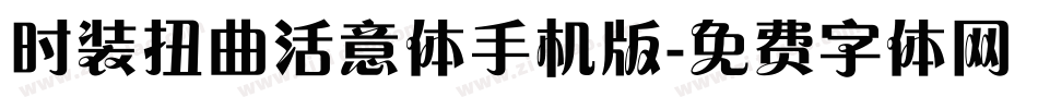 时装扭曲活意体手机版字体转换