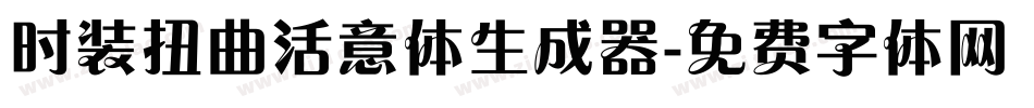 时装扭曲活意体生成器字体转换