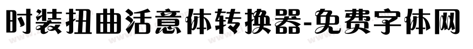 时装扭曲活意体转换器字体转换