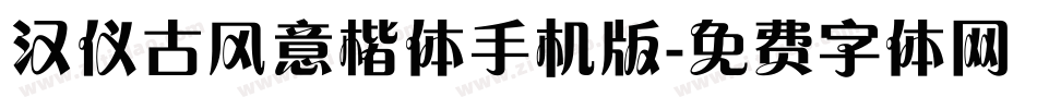 汉仪古风意楷体手机版字体转换