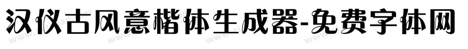 汉仪古风意楷体生成器字体转换