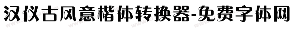 汉仪古风意楷体转换器字体转换