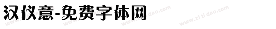 汉仪意字体转换