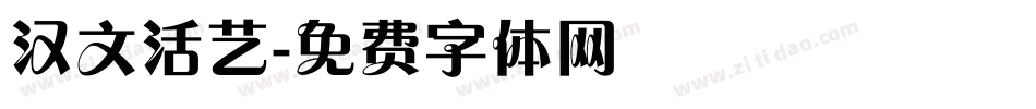 汉文活艺字体转换