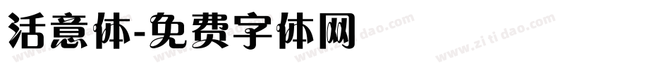 活意体字体转换