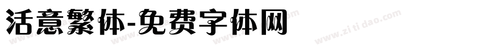 活意繁体字体转换