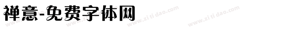 禅意字体转换