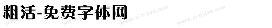 粗活字体转换