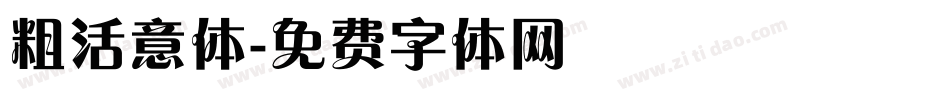 粗活意体字体转换