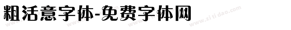 粗活意字体字体转换