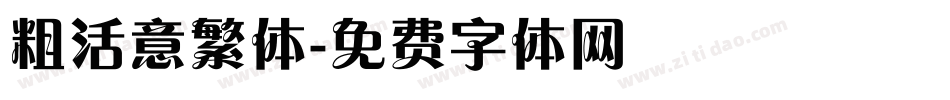 粗活意繁体字体转换