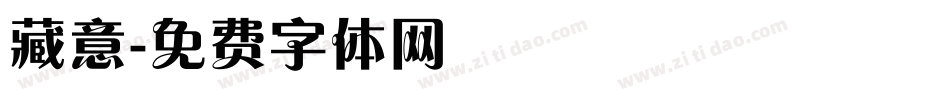 藏意字体转换