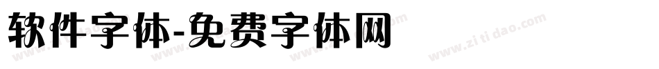 软件字体字体转换