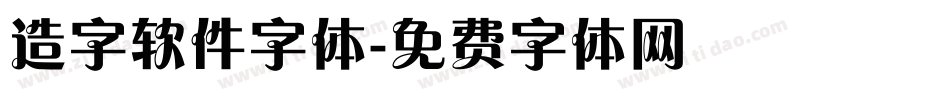 造字软件字体字体转换