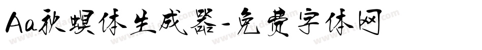 Aa秋螟体生成器字体转换