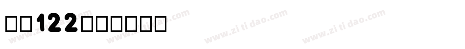 字魂122字体转换