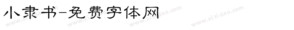 小隶书字体转换