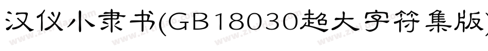 汉仪小隶书(GB18030超大字符集版)转换器字体转换