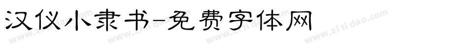 汉仪小隶书字体转换