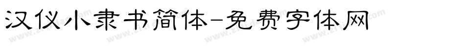 汉仪小隶书简体字体转换