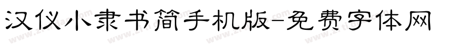 汉仪小隶书简手机版字体转换