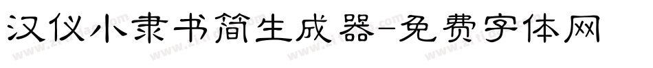 汉仪小隶书简生成器字体转换