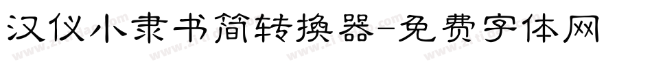 汉仪小隶书简转换器字体转换