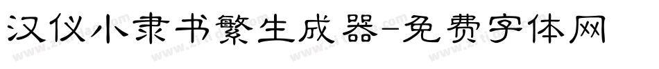 汉仪小隶书繁生成器字体转换