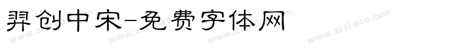 羿创中宋字体转换