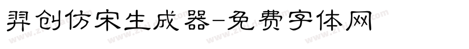 羿创仿宋生成器字体转换