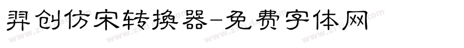 羿创仿宋转换器字体转换