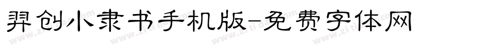 羿创小隶书手机版字体转换