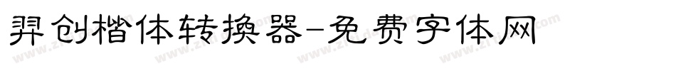 羿创楷体转换器字体转换