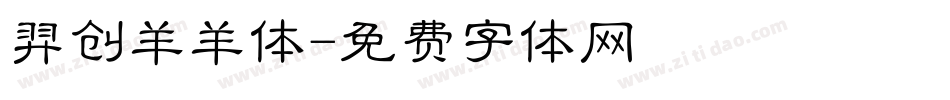 羿创羊羊体字体转换